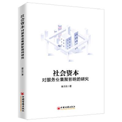 正版新书]社会资本对服务业集聚影响的研究谢兰兰9787513654982