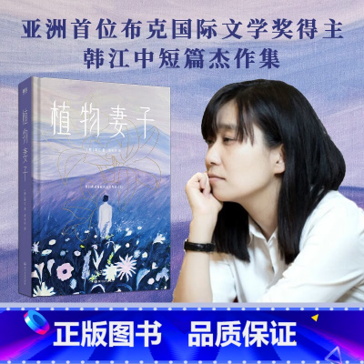 [套装6册]韩江作品集 [正版]2024诺贝尔文学奖得主韩江作品植物妻子 韩江著 素食者 布克国际文学奖得主 中短篇小说