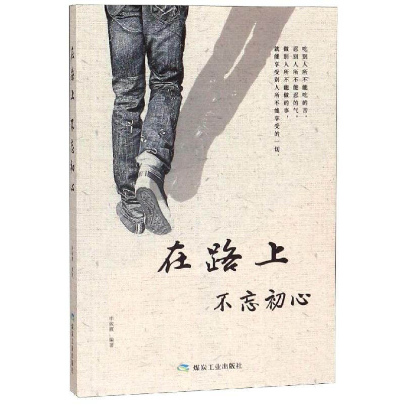 不忘初心/书香阁 申俊霞 著 经管,励志 文轩网