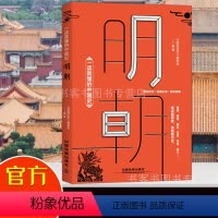 [正版] 一读就懂的中国史 明朝 图说历史 中国古代历史 中国通史 明朝历史中国历史文化读物 历史中国史明清史崇祯