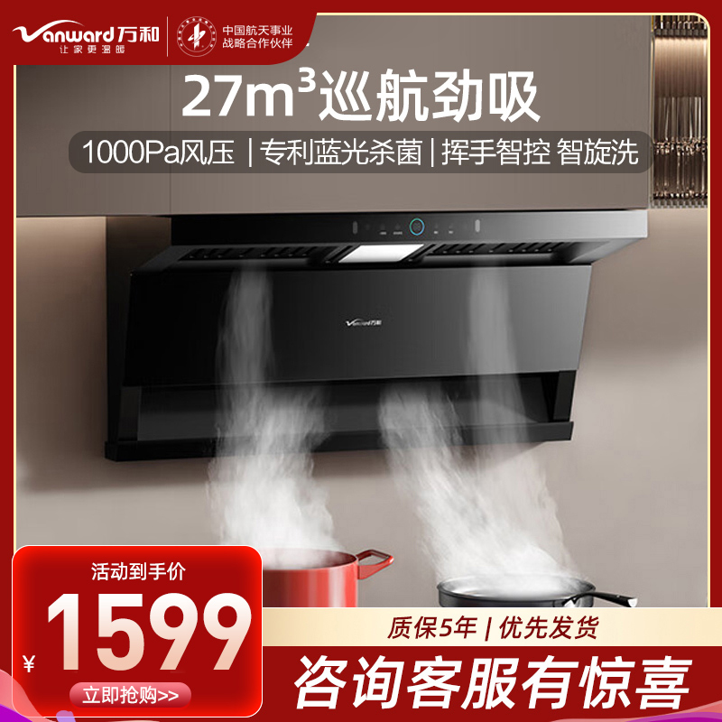 万和小蓝光WL877 油烟机顶侧三腔27m³大吸力1000Pa直流变频蓝光杀菌CXW-358-WL877