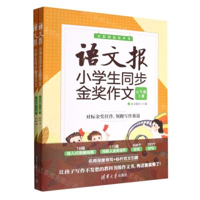 [N]语文报小学生同步金奖作文(5年级上下全彩四色有声书)-9787302613527
