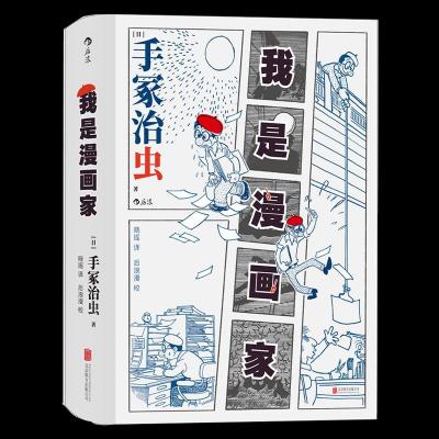 正版新书]我是漫画家(日)手冢治虫9787559647962