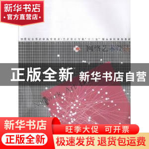 正版 网络艺术设计 韩高路主编 辽宁美术出版社 9787531467878 书