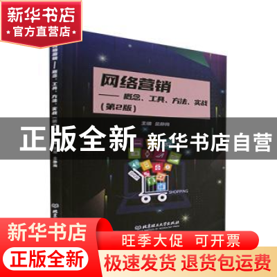 正版 网络营销:概念、工具、方法、实战 金静梅 北京理工大学出版