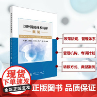 国外国防技术转移概览 卢慧玲,杨 专业科技 国防科技 航空航天 正版图书籍国防工业出版社