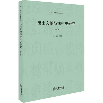醉染图书出土文献与法律史研究(第7辑)9787519728946