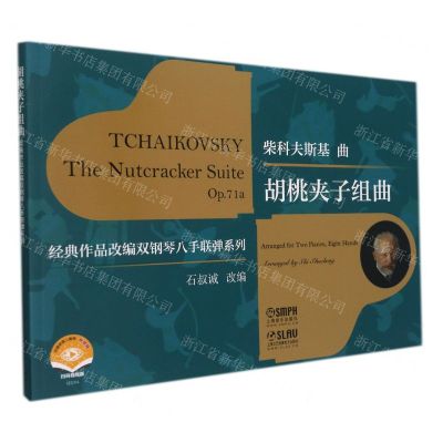 [N]胡桃夹子组曲(扫码视频版)/经典作品改编双钢琴八手联弹系列-9787552322835