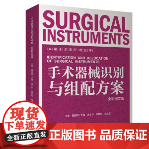 实用手术室护理丛书 手术器械识别与组配方案 全彩图文版 湖南科学技术出版社 谢小华 钮敏红 龚喜雪 普通外科常用基础器械