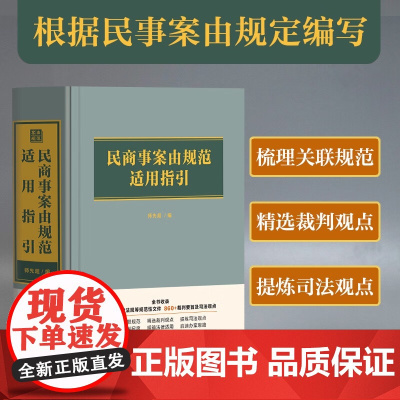 2025新书 民商事案由规范适用指引 师先超 编 中国法治出版社 9787521647464