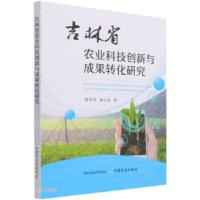 正版新书]吉林省农业科技创新与成果转化研究滕奎秀,杨兴龙 著97