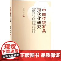 中国传统家具现代化研究 张仲凤,黄凯 著 轻工业/手工业专业科技 正版图书籍 中国轻工业出版社