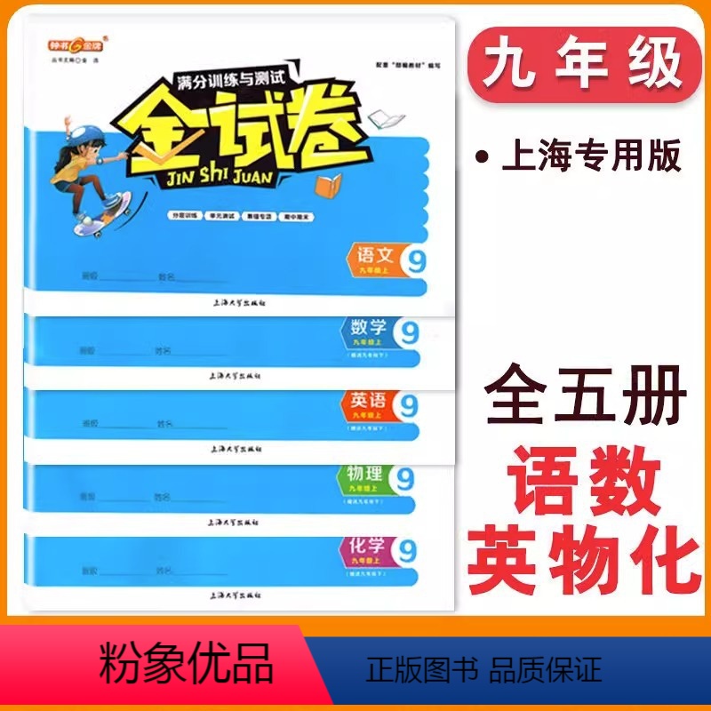9年级上(语.数.英.物.化)(5本) [正版]2024金试卷上海一年级二三年级四五年级六年级上下册语文数学英语钟书金牌