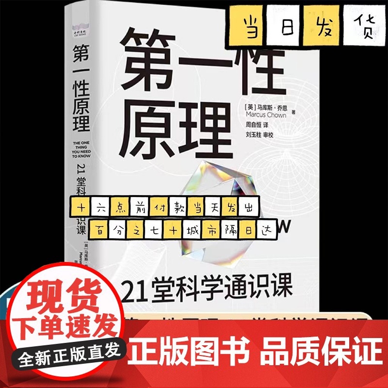第一性原理:21堂科学通识课 《奇怪的知识增加了》作者[英]马库斯·乔恩 著 周自恒 译 正版 中国科学技术出版社