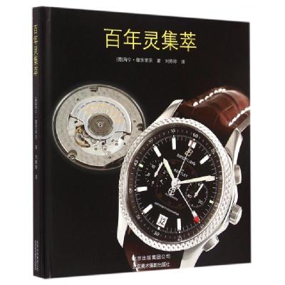 正版新书]百年灵集萃(精)(德)海宁·缪茨里茨|译者:刘婷婷9787805