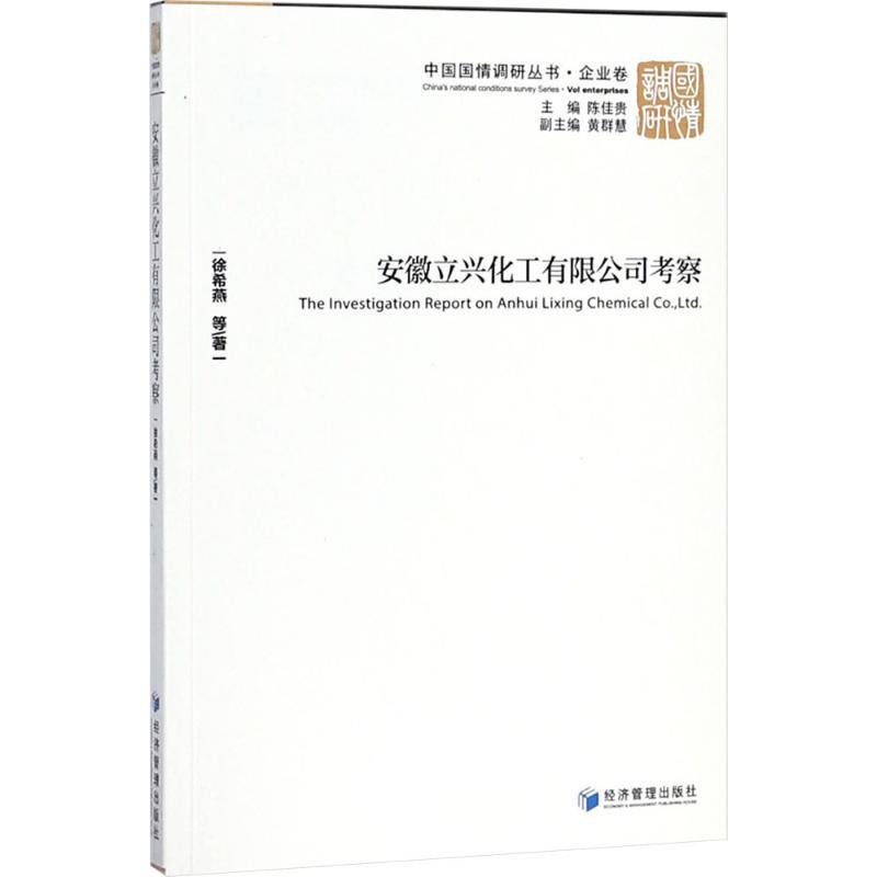 正版新书]安徽立兴化工有限公司考察徐希燕9787509655153