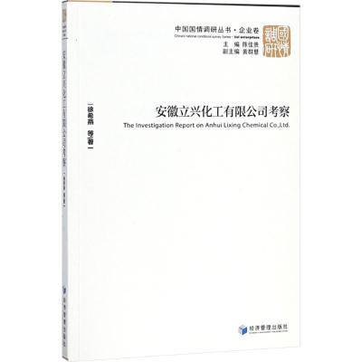 正版新书]安徽立兴化工有限公司考察徐希燕9787509655153