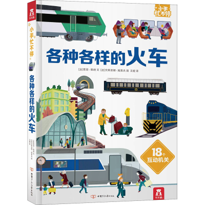 [M]各种各样的火车-9787542254061