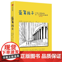 蓝筹孩子(关于钱投资和股市每一个孩子和父母都应该知道的事)