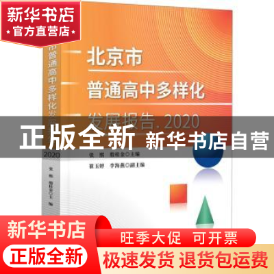 正版 北京市普通高中多样化发展报告 2020 张熙,殷桂金主编 知识