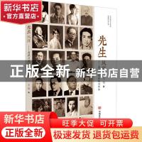正版 先生风度--老照片背后的旧年华/中国现代文学馆馆藏研究丛书