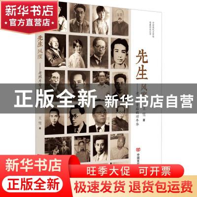 正版 先生风度--老照片背后的旧年华/中国现代文学馆馆藏研究丛书