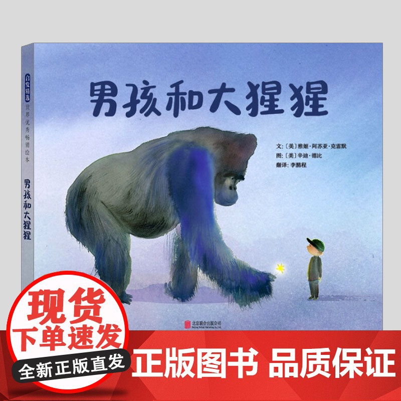 男孩和大猩猩(正版硬壳精装)辛迪德比,美国儿童作家和插画家协会水晶风筝奖儿童绘本幼儿园大中小班孩子早教阅读睡前故事图画书