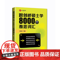 跟剑桥硕士学8000个雅思词汇