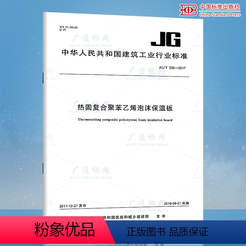 [正版]JG/T 536-2017 热固复合聚苯乙烯泡沫保温板