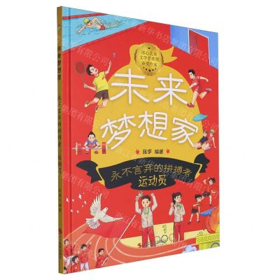 [N]永不言弃的拼搏者(运动员)(精)/未来梦想家-9787551447850