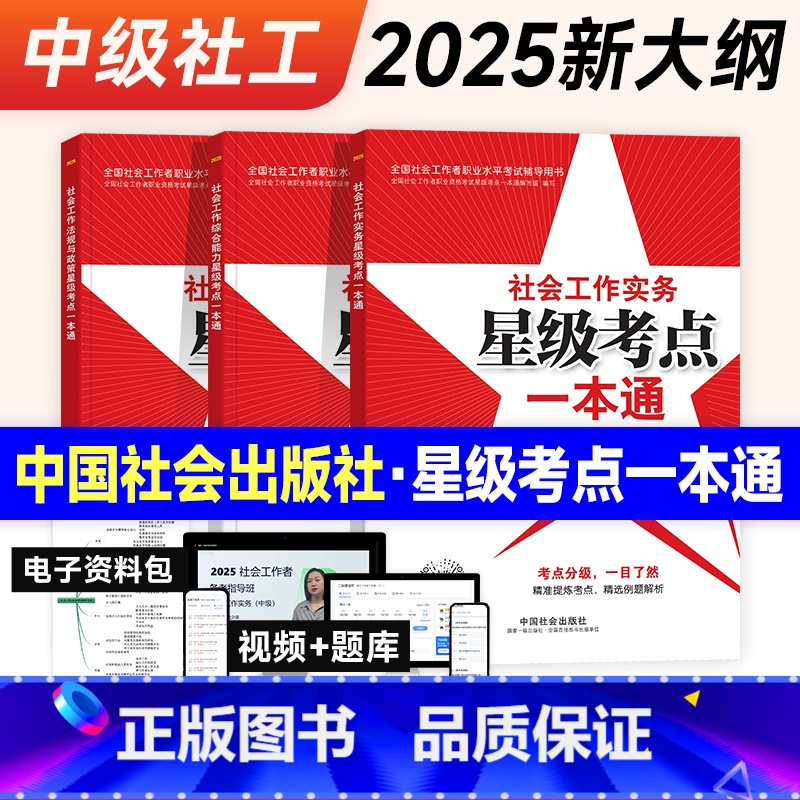 [正版]2025年中级社会工作者社工证星级考点一本通3本中国社会出版社社会工作实务和社会工作综合能力