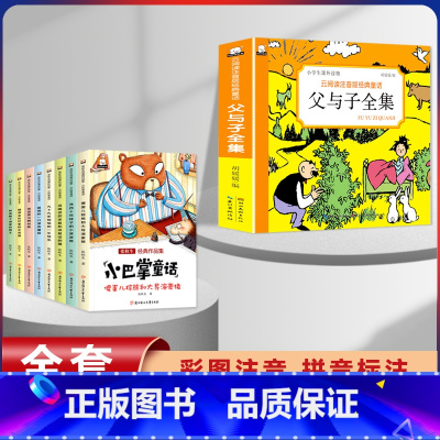 [9本]父与子+小巴掌童话 [正版]漫画书父与子全集彩色注音版经典童话3-12岁小学生一二三年级儿童课外阅读图画书带拼音