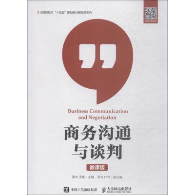 正版 商务沟通与谈判 黄杰 汤曼 教材 高职高专教材 经济管理书籍 9787115497550