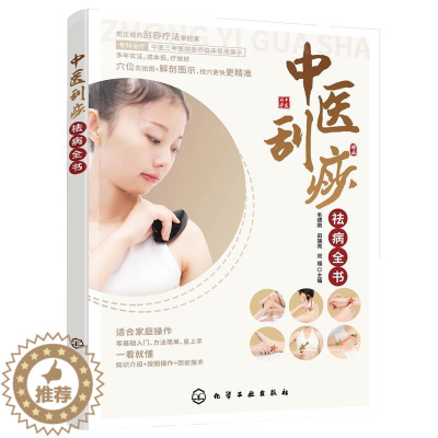 [醉染正版]中医刮痧祛病全书 毛德刚 田端亮 双福 刮搓疗法书 家庭常见病刮痧疗法日常生活刮痧保健法 978712242