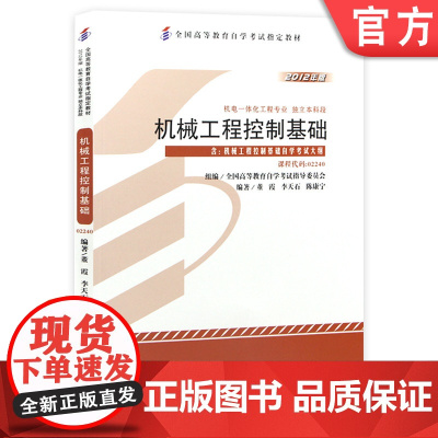 正版 机械工程控制基础 课程代码02240 2012年版 董霞 李天石 陈康 高等教育自学考试指定教材 978711