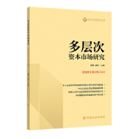 正版新书]多层次资本市场研究 2020年第1辑 总第3辑谢庚徐明9787
