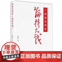 2025年再读毛泽东《论持久战》 曹应旺 著 多重视角深刻地反映全民族重要历史党政读物书籍上海人民出版社