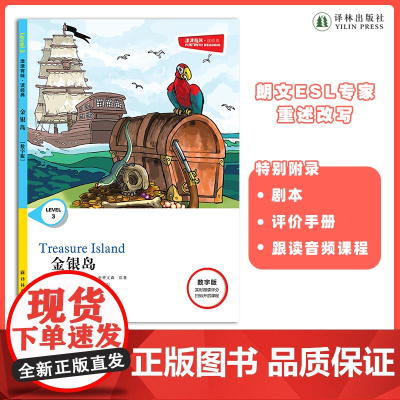 金银岛 津津有味•读经典 (数字版)朗文ESL专家重述改写世界文学经典,原版彩绘英文阅读丛书,译林出版社自营