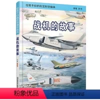 战机的故事 [正版]书籍给孩子们的航空知识绘本飞机的故事+战机的故事陈曦铁路科普绘本少儿读物火车迷少儿科普绘本给中国孩子