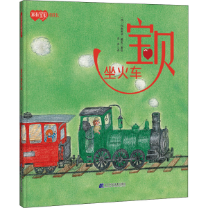 [M]宝贝坐火车 灵灵 译 (西)比奥莱塔·戴诺 绘 -9787559119186