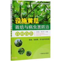 正版新书]设施黄瓜栽培与病虫害防治百问百答王铁臣,李红岺97871