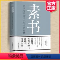 [正版]素书全集黄石公原文中华国学哲学经典精粹文库中国传统文化古代哲学思想书籍传世奇书为人处世人情世故人生成功大成智慧