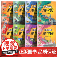 跟着地理游中国全8册 孩子爱看的地理科普丛书 带着孩子游中国跟着课本游中国和爸妈亲子阅读3-6岁幼儿园绘本宝宝科普读物大