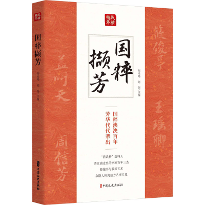 [M]国粹撷芳-9787520503976