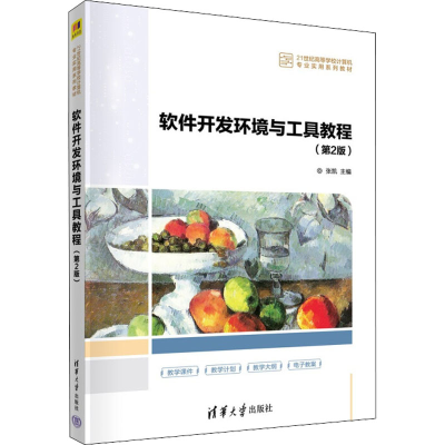 醉染图书软件开发环境与工具教程(第2版)9787302606765