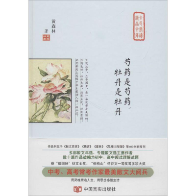 [M]芍药是芍药 牡丹是牡丹-9787517128113