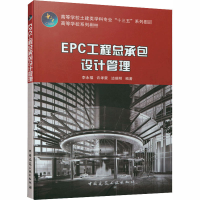 醉染图书EPC工程总承包设计管理9787112251568
