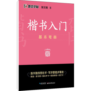 [M]楷书入门 基本笔画-9787571206062