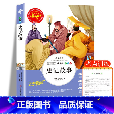 史记故事 [正版]史记小学生版儿童故事书青少年版课外书必读经典名著初中版 小学生四五六年级阅读中国历史人物故事书籍名人传