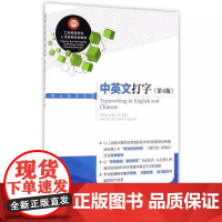 [ry]中英文打字(第4版)9787115410733人民邮电出版社书籍